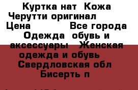Куртка нат. Кожа Черутти оригинал 48-50 › Цена ­ 7 000 - Все города Одежда, обувь и аксессуары » Женская одежда и обувь   . Свердловская обл.,Бисерть п.